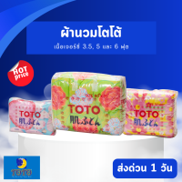 Toto ผ้าห่มนวม เนื้อผ้าเจอร์ซี่ โตโต้ สำหรับเตียง 3.5, 5 และ 6 ฟุต ขายส่ง รับตรงโรงงาน