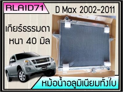 หม้อน้ำอลูมิเนียมทั้งใบ  ISUZU D-MAX ปี 2002-2011 เกียร์ธรรมดา หนา 40 มิล Rlaid71