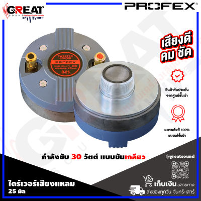 PROFEX D-25 ไดร์เวอร์เสียงแหลมแบบเกลียว กำลังขับ 30 วัตต์ ว๊อยส์คอยส์ ขนาด 25 มิล แผ่นไดอะแฟรมทำมาจาก ไทเทเนียม (ราคานี้เป็นราคาต่อ 1 ตัว)