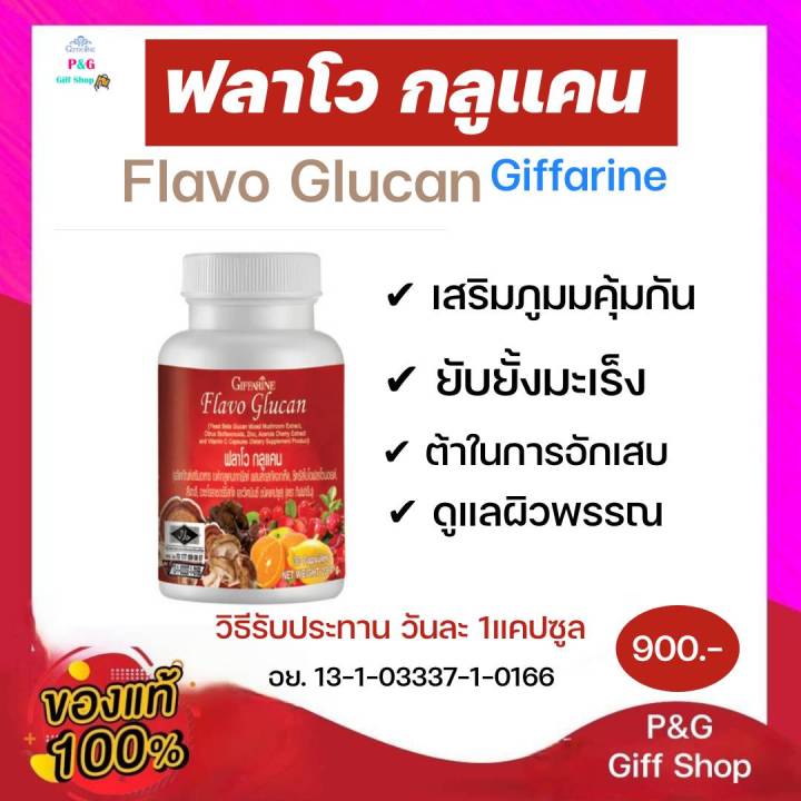 ฟลาโวกูลแคน-กิฟฟารีน-flavo-glucan-giffarine-เสริมสร้างภูมิคุ้มกัน-ภูมิแพ้-ยับยั้งเซลล์มะเร็ง