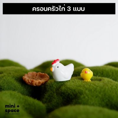 ครอบครัวไก่ 3 แบบ ตุ๊กตาจิ๋วตกแต่งสวน แต่งกระถาง จัดสวนถาด (ชุด 3 แบบ)