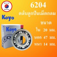 6204 ตลับลูกปืนเม็ดกลม ไม่มีฝา OPEN KOYO ขนาด ใน 20 นอก 47 หนา 14 มม. ตลับลูกปืนรอบสูง ( DEEP GROOVE BALL BEARINGS ) 6204 Koyo โดย Beeoling shop