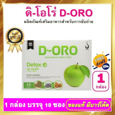 ดิโอโร่ ดีท๊อก (D-Oro Detox) - 1 กล่อง บรรจุ 10 ซอง อาหารเสริมเพื่อขับล้างสารพิษ