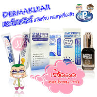 Dermaklear เดอร์มาเคลียร์  - เคลียร์จบ ทุกปัญหาสิว สิวอุดตัน สิวอักเสบ สิวติดสารสเตียรอยด์ รอยดำ รอยแดง ฝ้า by Atprove