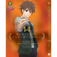 MORIARTY THE PATRIOT เล่ม 14 สินค้าพร้อมส่ง