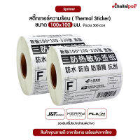 ฉลากสติกเกอร์บาร์โค๊ดความร้อน (ไม่ต้องใช้หมึก) ขนาด 100X100 / 100x150  (Barcode Sticker &amp; Label Thermal size 100 mm.)