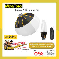 NiceFoto Lantern Softbox 50 cm 65cm 80cm ซอฟต์บ็อกซ์ ทรงกลม ช่วยกระจายแสงนุ่มนวล เหมือนแสงจากธรรมชาติ