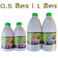 AB น้ำปลูกผักไฮโดรโปนิกส์ A 1 ลิตร + B 1 ลิตร (ผสมน้ำใช้ได้ถึง 250 ลิตร) ใช้แทนดินหรือบำรุงต้นไม้ที่ปลูกในดิน