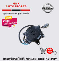 มอเตอร์พัดลมไฟฟ้า NISSAN JUKE SYLPHY#21487-1KA0E