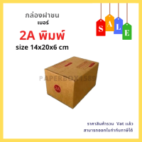 กล่องไปรษณีย์ 2A (20 ใบ) ขนาด 14x20x12 cm KA125 แกรม ลอน C หนา 3 ชั้น (มีพิมพ์)