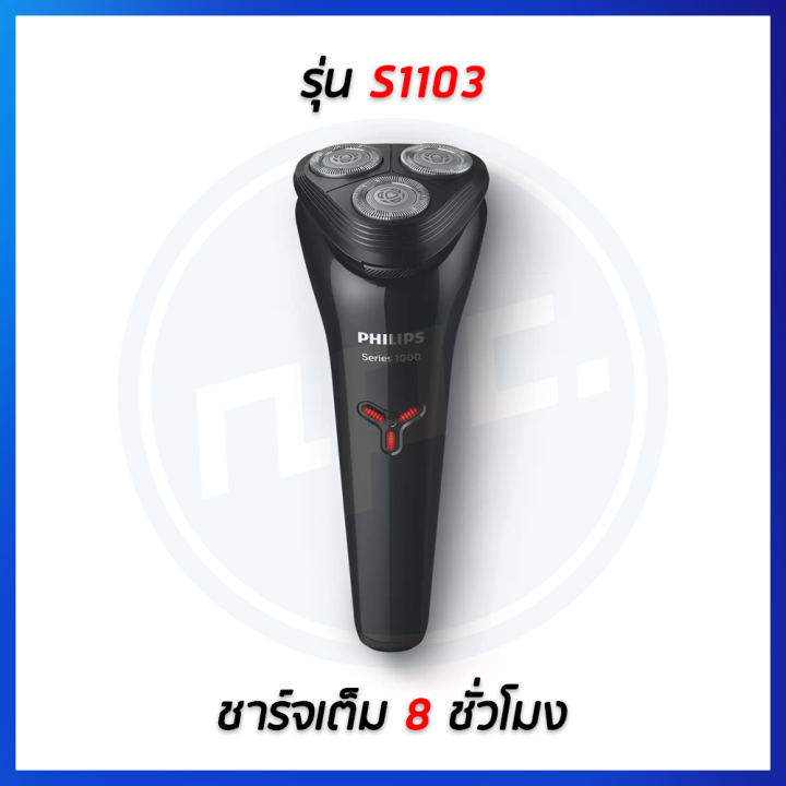 philips-เครื่องโกนหนวดไฟฟ้า-รุ่น-s1103-ชาร์จ-8-ชม-รุ่น-s1301-ชาร์จไว-1-ชม-รับประกันศูนย์-2-ปี