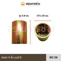 ปลอก 4 ชั้น เบอร์ 6 MS06/ เบอร์8 MS08/ เบอร์10 MS10/ เบอร์12 MS12