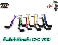 คันเกียร์ปรับระดับ CNC WAVE110