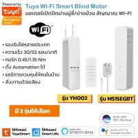 Tuya WiFi Blind Motor มอเตอร์ควบคุมเปิดปิดม่านมู่ลี่ ม่านม้วนผ่านแอป รองรับสั่งงานด้วยเสียง Alexa และ Google Home (ใช้กับแอพ TuyaSmart/Smart Life)