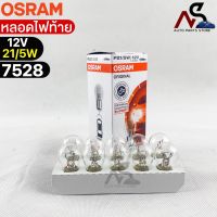 หลอดไฟท้าย Osram P21/5W 12V 21/5W ( จำนวน 1 กล่อง 10 ดวง ) Osram 7528 แท้100%