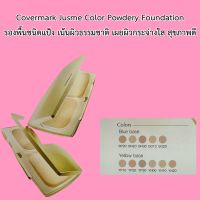 COVERMARK Jusme Color Powdery Foundation รองพื้นชนิดแป้ง มอบความกระจ่างใสเนียนเรียบต่อเนื่องจรดเย็น ให้คุณสัมผัส ผิวสวยสมบูรณ์แบบ ผิวไม่มัน แต่คงความชุ่มชื่นให้ผิวไม่แห้งกร้าน