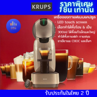 Krups เครื่องชงกาแฟแบบแคปซูล INFINISSIMA TOUCH TAUPE รุ่น KP270A66 KP270