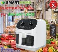 SMARTHOME รุ่น MV-1403 สีดำ (ระบบอนาล็อก)หม้อทอดไร้น้ำมัน 5.5 ลิตร  MANUAL  ส่งฟรี เก็บเงินปลายทางได้ รับประกัน 3ปี