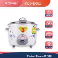 หม้อหุงข้าว 1.8 ลิตร รุ่น AP-1818 มิตซูมารู MITSUMARU  สินค้ารับประกัน 2 ปี