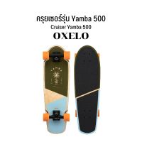 OXELO ครุยเซอร์รุ่น Yamba 500 สเก็ดบอร์ด พร้อมส่ง