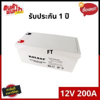 Kolsat Battery  12V 200Ah เจลแห้ง รับประกัน 1 ปี