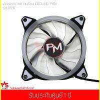 พัดลมระบายความร้อน Power Monster LED Cooling Fan A120 (ฟ้า/เขียว/แดง/ขาว)