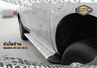 บันไดข้าง MAZDA BT-50 2012-2019 บันไดข้างทรงห้าง #Sidestep #BT50