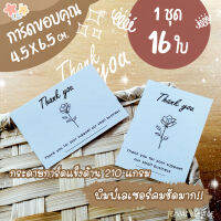 Thank you card การ์ดขอบคุณ 16 ใบ สไตล์มินิมอล 4.5x6.5 cm. กระดาษอาร์ตมัน เรียบหรูดูดี