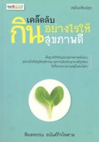 เคล็ดลับกินอย่างไรให้สุขภาพดี (ฉบับปรับปรุง) (ราคาปก 169 บาท ลดพิเศษเหลือ 99 บาท)