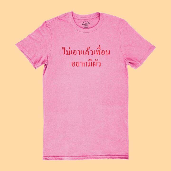 การออกแบบเดิมไม่เอาแล้วเพื่อน-อยากมีผัว-เสื้อยืดตลกๆ-เสื้อยืดวัยรุ่น-เสื้อยืดฮาๆ-มีหลายสี-ไซส์-s-2xls-5xl