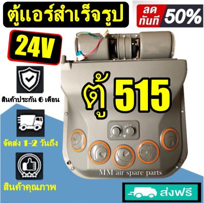 ตู้แอร์ แขวน 515 24โวลต์ (แบบแขวน) สามารถแปลงใส่แมคโครรถเกี่ยว และรถรุ่นอื่นๆ ตู้แอร์สำเร็จ 24V อะไหล่แอร์รถยนต์ ตู้แอร์ครบชุด ชุดตู้แอร์