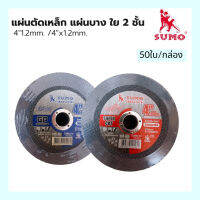 SUMO ใบตัดบาง ขนาด 4 นิ้ว ใย 2 ชั้น (GP1.0 / GP1.2) กล่อง 50 ใบ