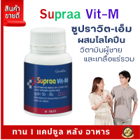 ส่งฟรี  #วิตามินรวม วิตามินซี  #วิตามินรวม ซูปรา วิต เอ็ม Supraa Vit-M  #วิตามินรวมกิฟฟารีน วิตามินผสม #ไลโคปีน #วิตามินรวมมะเขือเทศ