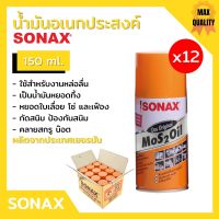 น้ำยา SONAX  (12 กระป๋อง) น้ำมัน น้ำมันอเนกประสงค์ น้ำมันหล่อลื่น สีใส **ยกลัง**