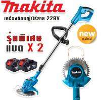 รุ่นพิเศษ &amp;gt; Makita เครื่องตัดหญ้าไร้สายขนาด 229V แถมแบต Lithuim-Ion 2 ก้อน น้ำหนักเบา แรงดี ตัดง่ายไม่มีสะดุด ( ผู้หญิงก็ใช้ได้)