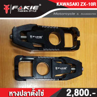 ?? หางปลาตั้งโซ่ ตรงรุ่น KAWASAKI NINJA ZX-10R อะไหล่แต่ง แบรนด์แท้ FAKIE&amp;GENMA งานอลูมิเนียม CNC  (( เก็บเงินปลายทางได้ ))