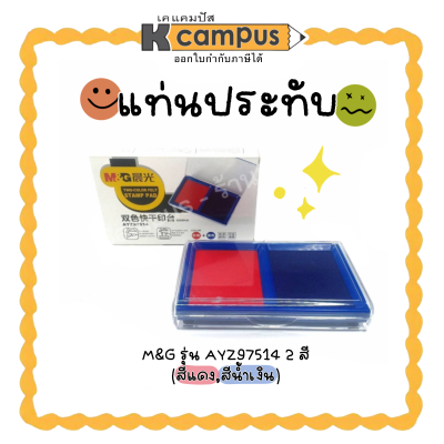 แท่นประทับตรายาง แท่นประทับ 2 สี แดง+น้ำเงิน M&amp;G รุ่น AYZ97514 (ราคา/อัน)