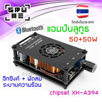 บอร์ดเครื่องขยายเสียงบลูทูธ แอมป์บลูทูธ สเตอริโอ 2.0 50W+50W chipset XH-A394 คุณภาพเสียง HD มีพัดลมและฮีทซิงค์ระบายความร้อน ยืดอายุการใช้งาน