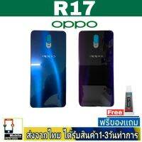 OPPO R17 ฝาหลัง กระจกหลัง พร้อมกาว ชุดบอดี้ ฝาหลังOPPO รุ่น R17 BlackCover