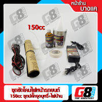 【G8Shop】 ชุดขัดไฟหน้า ขัดโคมไฟหน้า ชุดขัดเคลือบไฟหน้า เซ็ตน้ำยา 150CC ต่อไฟบ้าน ไฟรถ ( น้ำยา 150cc+กาพ่น+อะแดปเตอร์ไฟบ้าน+ปลั๊กต่อไฟรถพร้อมสายพ่วงยาว 5 เมตร+กระดาษทราย+เทปกาว)