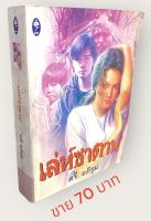 เล่ห์ซาตาน ผลงานของตรี อภิรุม