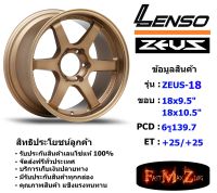 Lenso Wheel ZEUS-18 ขอบ 18x9.5"/10.5" 6รู139.7 ET+25/+25 สีGCZM แม็กขอบ 18