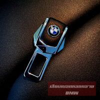 เสียบเบลท์หลอกลาย BMW ที่ตัดเสียงเตือนเข็มขัดนิรภัย หัวเสียบเข็มขัดนิรภัยเพื่อตัดเสียงเตือน ราคาต่อคู่