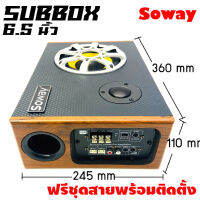 SOWAY GS-X6  ฃซับบ๊อก6.5นิ้ว ซับวูฟเฟอร์ เบสบ๊อก BASS BOX ลำโพง MID LOW 6.5 นิ้วชุดตู้ Full range ซับบ็อกซ์ 6.5 นิ้ว