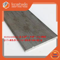 สแตนเลส แบน กว้าง 2.1/2 นิ้ว หนา 1/4 นิ้ว เกรด 304 Stainless Flat Bar โคราชค้าเหล็ก ความยาวดูที่ตัวเลือกสินค้า