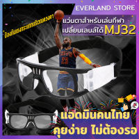 แว่นตาสำหรับเล่นกีฬา เปลี่ยนเลนส์ได้ รุ่น MJ32  แว่นตาเล่นบาสเก็ตบอล แว่นตาเตะบอล แว่นตาเล่นกีฬา แว่นเล่นกีฬา