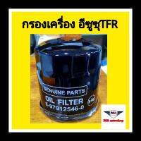 กรองเครื่อง อีซูซุ TFR