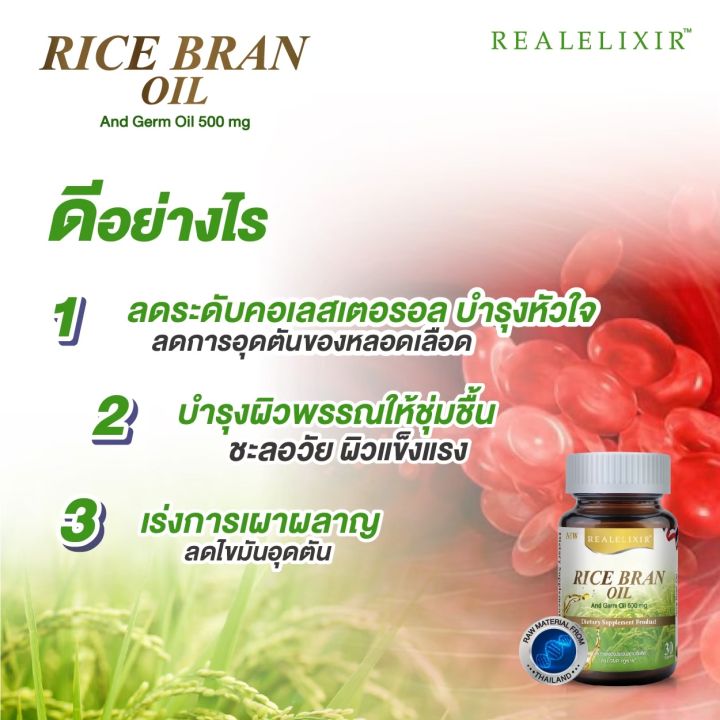 real-elixir-rice-bran-oil-amp-germ-oil-500mg-น้ำมันรำข้าวและจมูกข้าว-500มก-ขนาด30-เม็ด