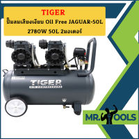 Tiger ปั๊มลมเสียงเงียบ Oil Free JAGUAR-50L 2780W 50L 2มอเตอร์