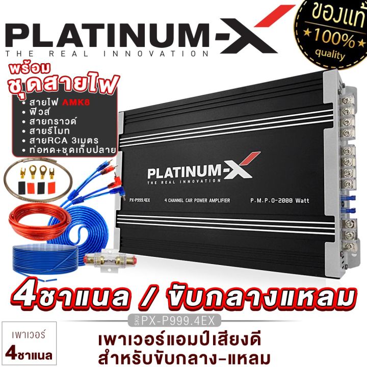 platinum-x-เพาเวอร์แอมป์-class-ab-4ch-2000w-poweramp-ชุดสายไฟติดตั้ง-ชุดแอมป์พร้อมสายไฟ-เพาเวอร์รถยนต์-เพาเวอร์-แอมป์รถยนต์-แอมป์-999-4